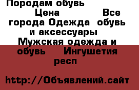 Породам обувь Barselona biagi › Цена ­ 15 000 - Все города Одежда, обувь и аксессуары » Мужская одежда и обувь   . Ингушетия респ.
